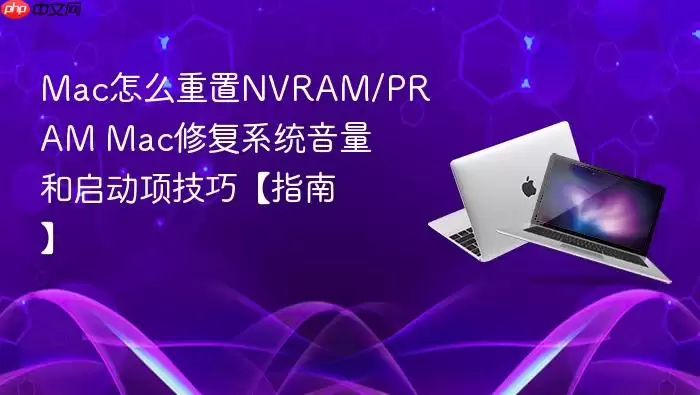 mac怎么重置nvram/pram mac修复系统音量和启动项技巧【指南】