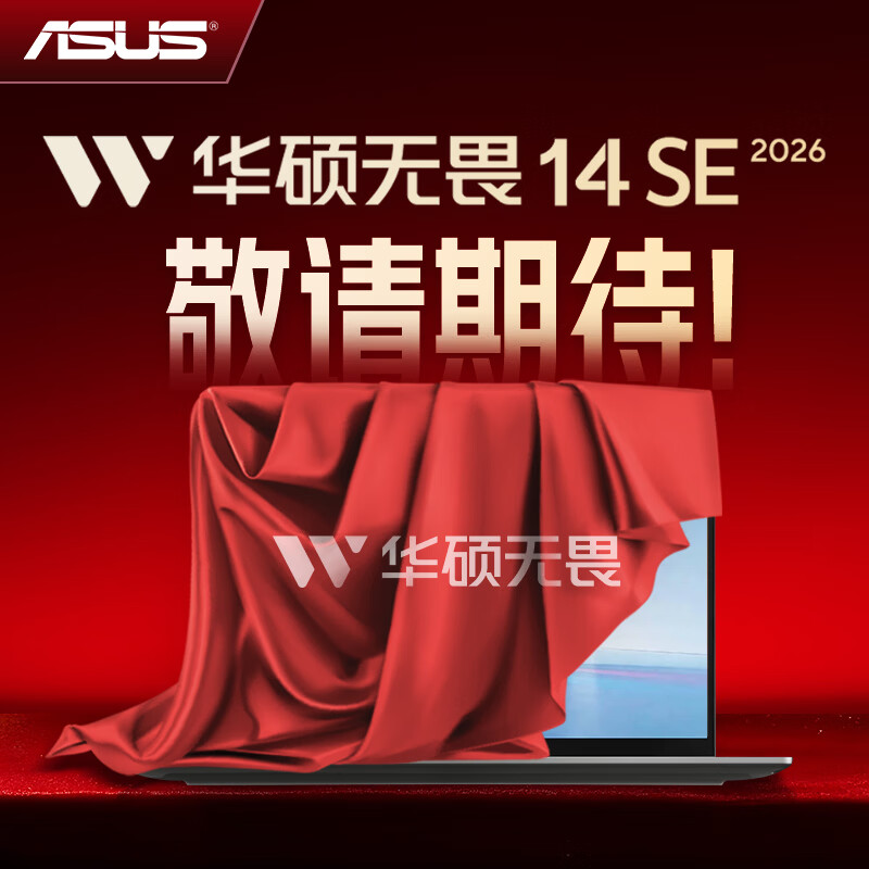 采用 Core 5 320：华硕无畏 14 / 16 SE 酷睿版 2026 轻薄本初步上线