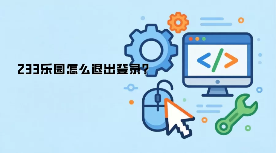 233乐园怎么退出登录？