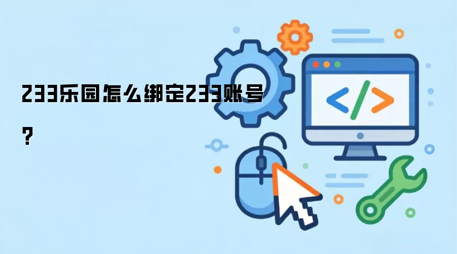 233乐园怎么绑定233账号？