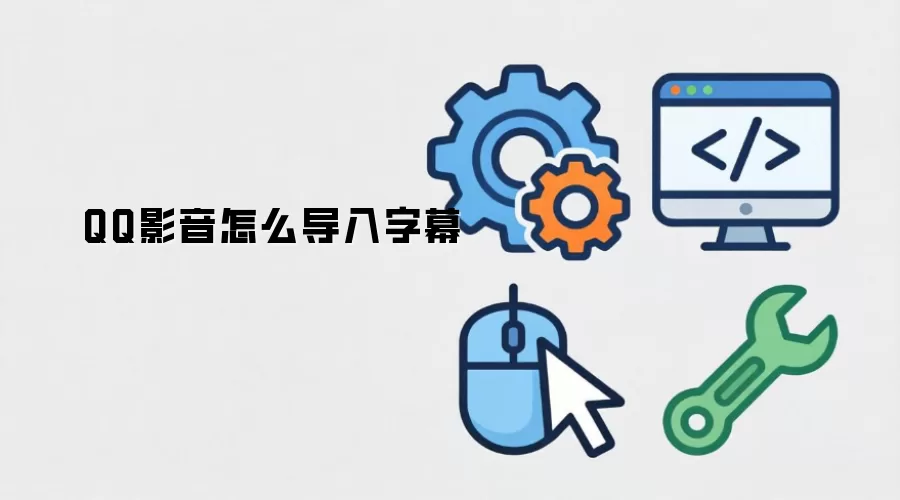 QQ影音怎么导入字幕