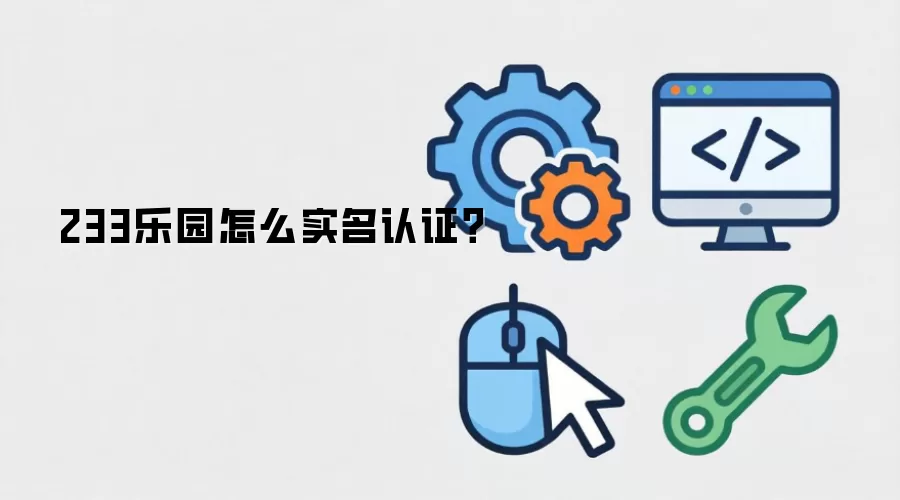 233乐园怎么实名认证？