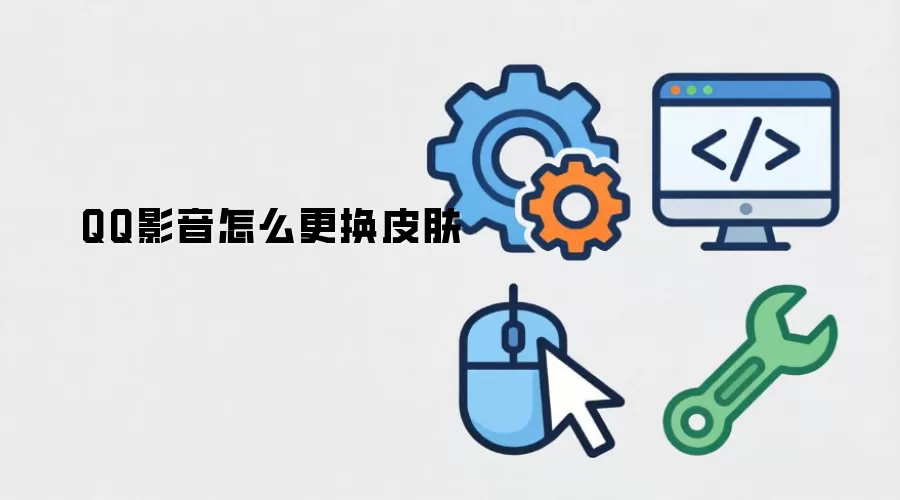 QQ影音怎么更换皮肤