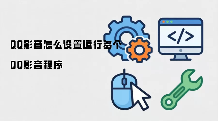 QQ影音怎么设置运行多个QQ影音程序
