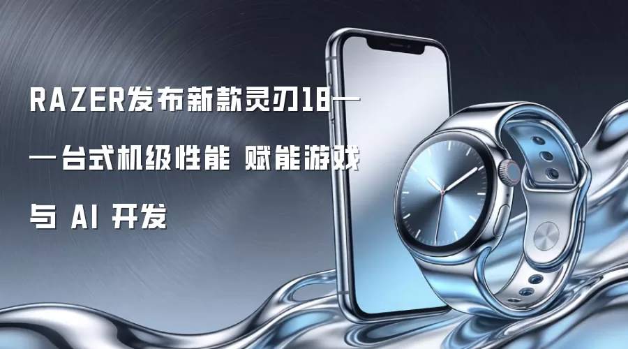 RAZER发布新款灵刃18——台式机级性能 赋能游戏与 AI 开发