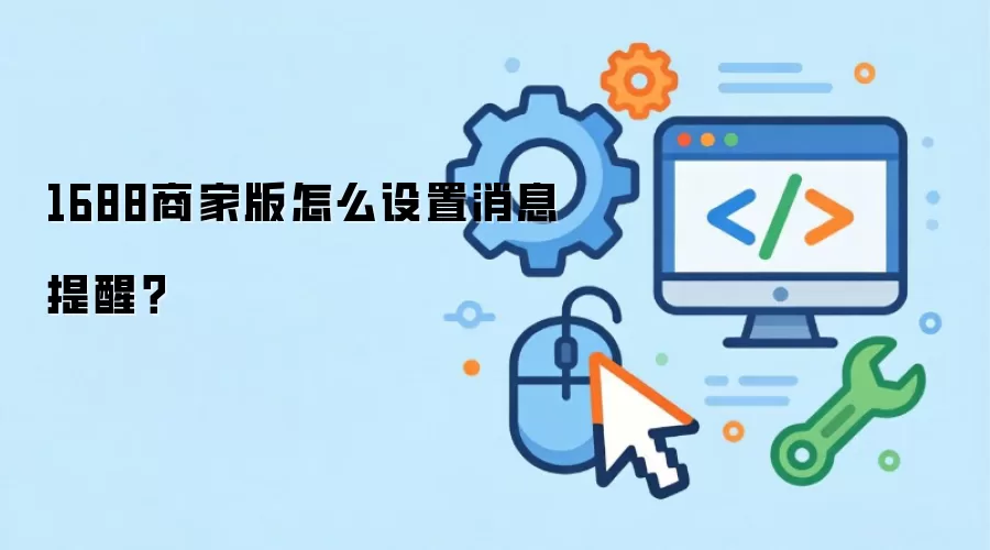 1688商家版怎么设置消息提醒？