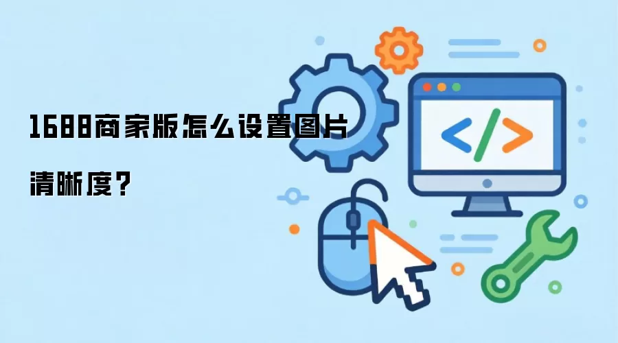 1688商家版怎么设置图片清晰度？