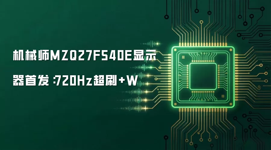 机械师MZQ27F540E显示器首发:720Hz超刷+W