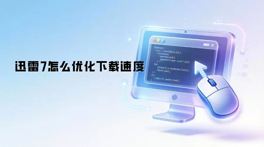 迅雷7怎么优化下载速度