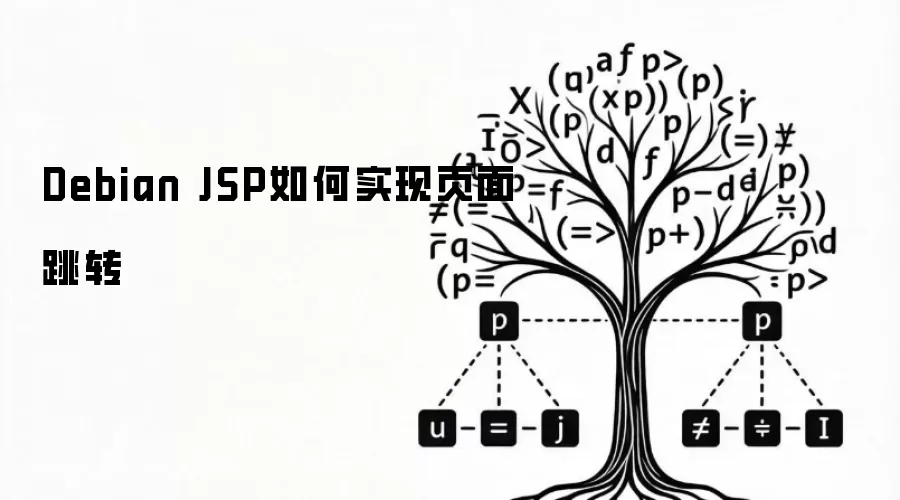 Debian JSP如何实现页面跳转