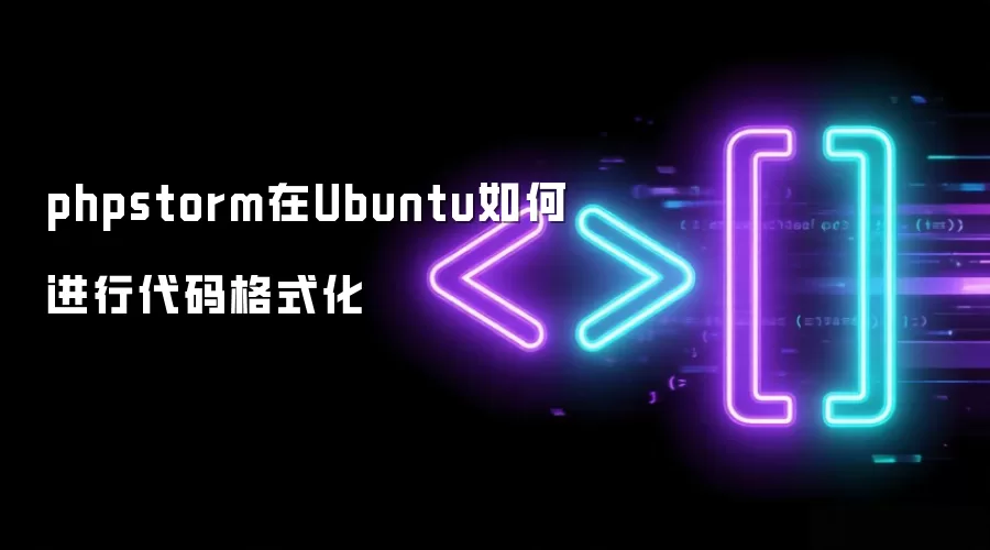 phpstorm在Ubuntu如何进行代码格式化