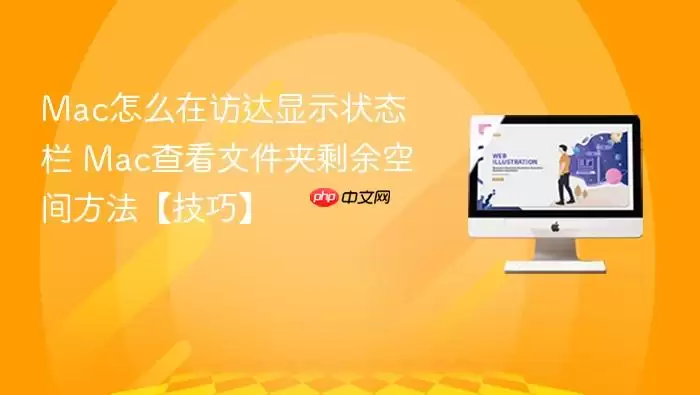 Mac怎么在访达显示状态栏 Mac查看文件夹剩余空间方法【技巧】