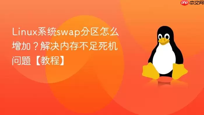linux系统swap分区怎么增加?解决内存不足死机问题【教程】