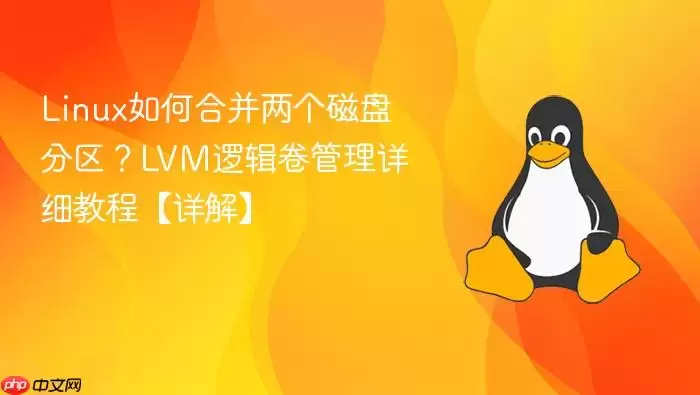 linux如何合并两个磁盘分区?lvm逻辑卷管理详细教程【详解】