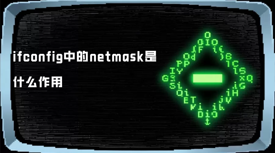 ifconfig中的netmask是什么作用