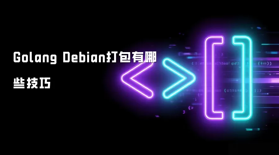 Golang Debian打包有哪些技巧