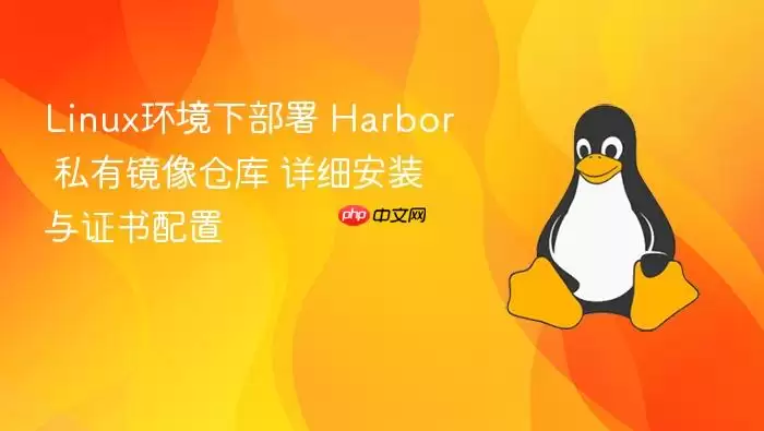 linux环境下部署 harbor 私有镜像仓库 详细安装与证书配置