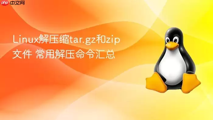 linux解压缩tar.gz和zip文件 常用解压命令汇总