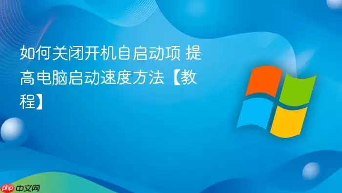 如何关闭开机自启动项 提高电脑启动速度方法【教程】