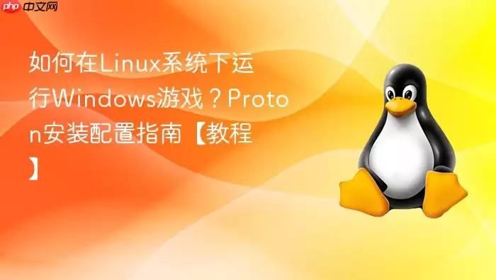 如何在linux系统下运行windows游戏?proton安装配置指南【教程】