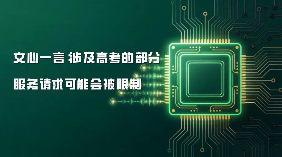 文心一言：涉及高考的部分服务请求可能会被限制