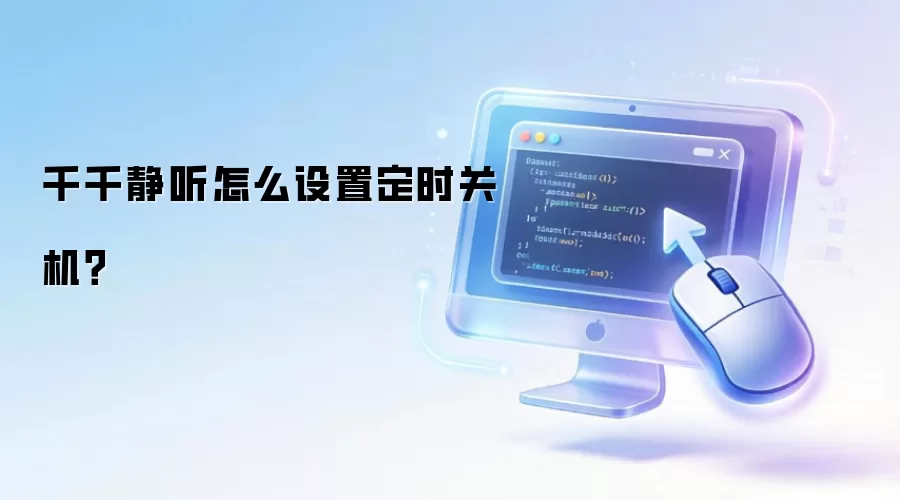千千静听怎么设置定时关机？