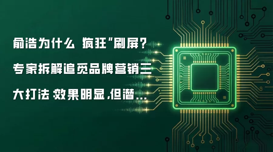 俞浩为什么“疯狂”刷屏?专家拆解追觅品牌营销三大打法:效果明显,但潜在风险不可忽视