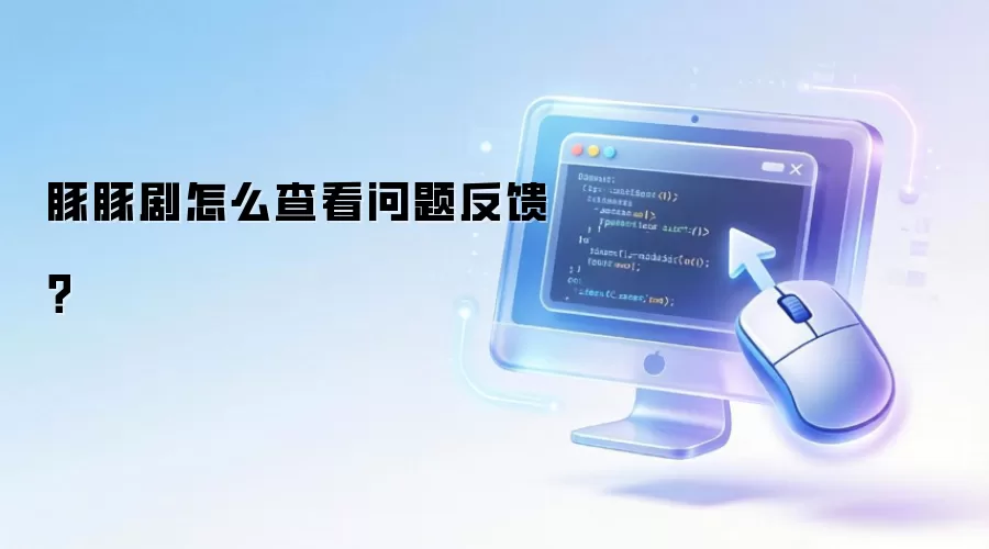 豚豚剧怎么查看问题反馈？