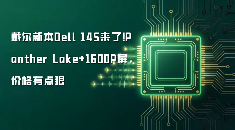 戴尔新本Dell 14S来了！Panther Lake+1600P屏，价格有点狠