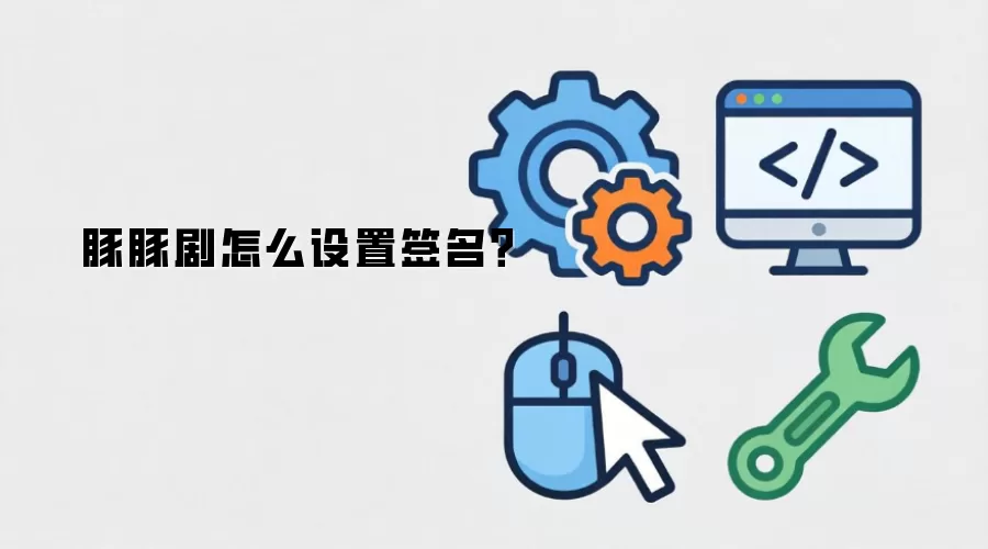 豚豚剧怎么设置签名？