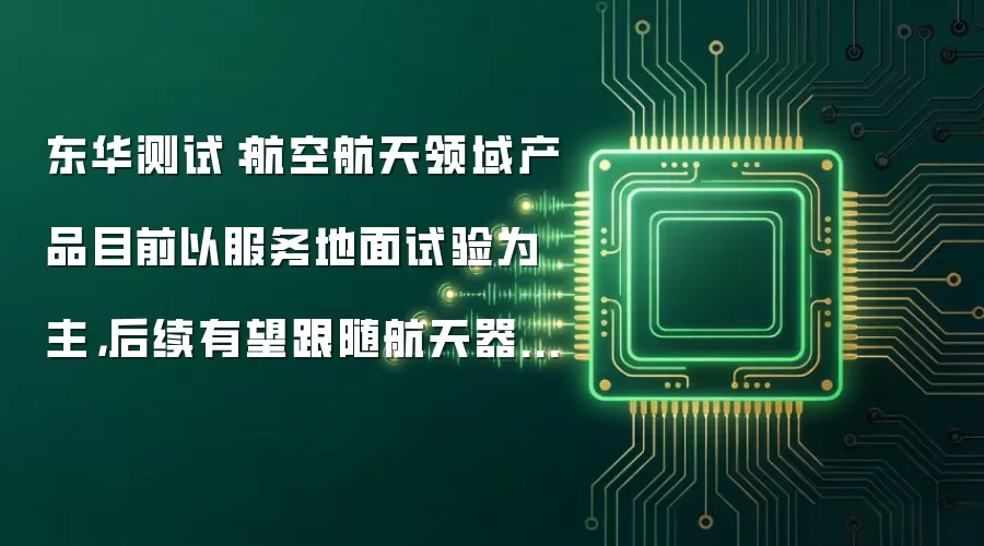 东华测试:航空航天领域产品目前以服务地面试验为主,后续有望跟随航天器进入太空