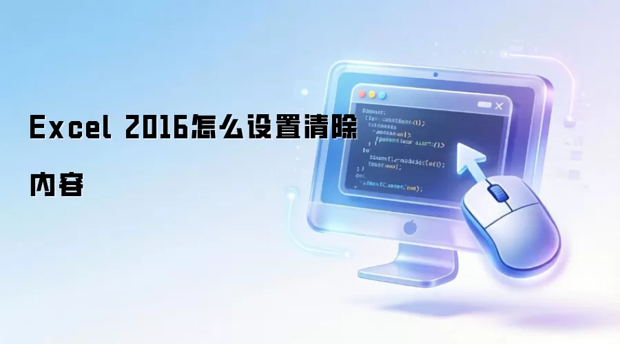 Excel 2016怎么设置清除内容