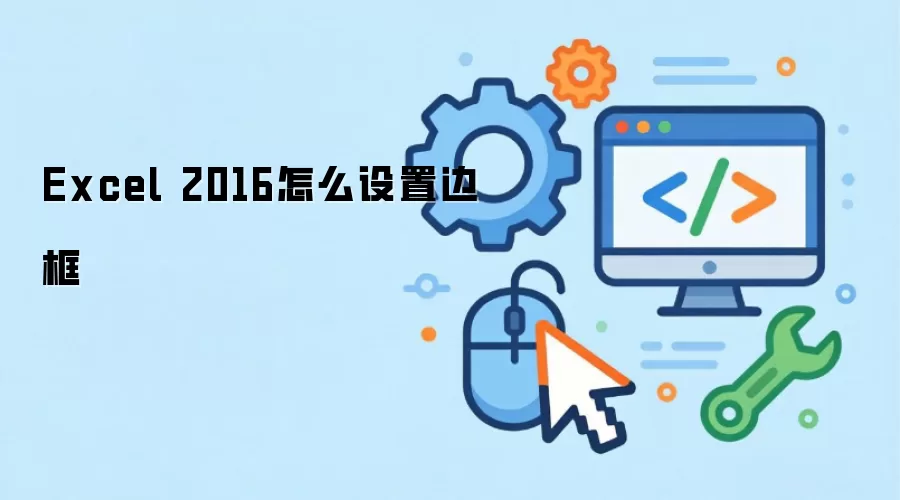 Excel 2016怎么设置边框