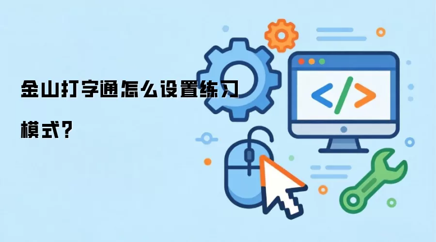 金山打字通怎么设置练习模式？