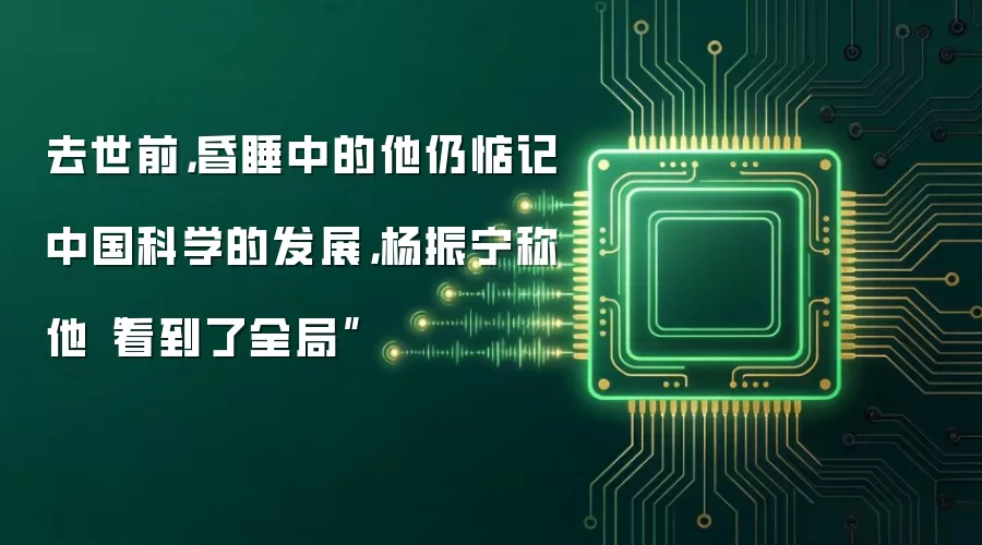 去世前，昏睡中的他仍惦记中国科学的发展，杨振宁称他“看到了全局”
