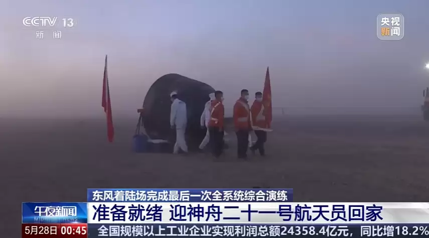 神舟二十一号和神舟二十三号航天员乘组完成在轨交接