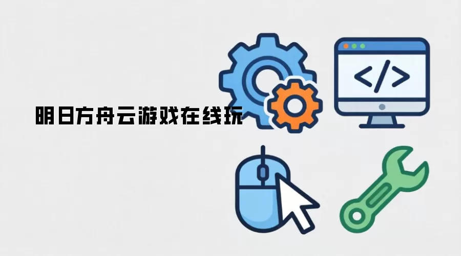 明日方舟云游戏在线玩