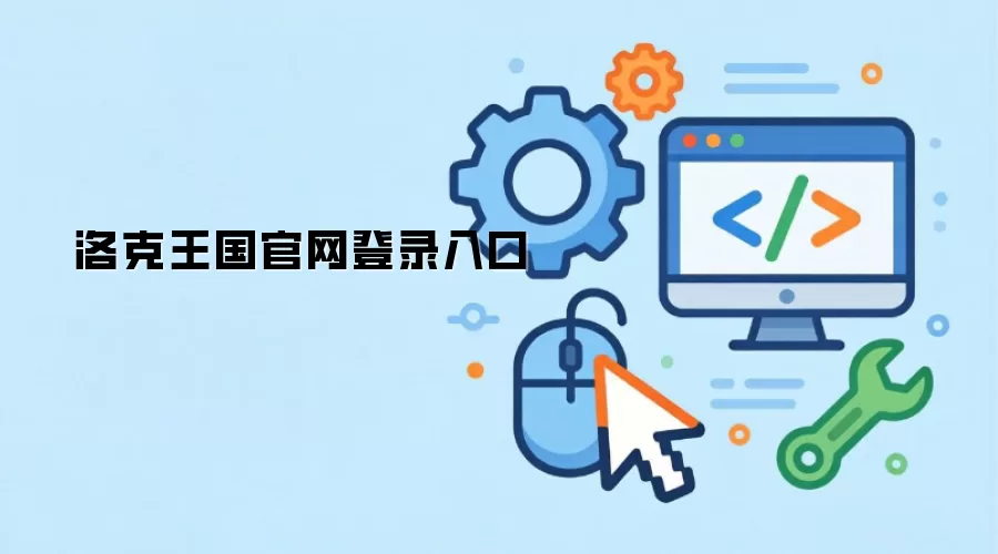 洛克王国官网登录入口