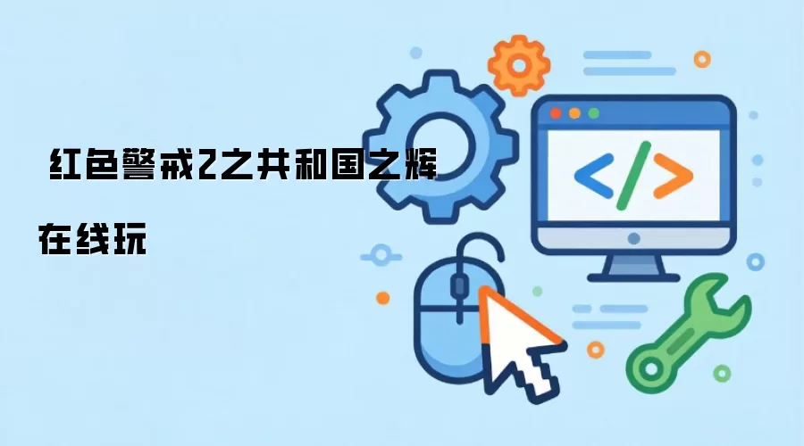❤️红色警戒2之共和国之辉在线玩⚡