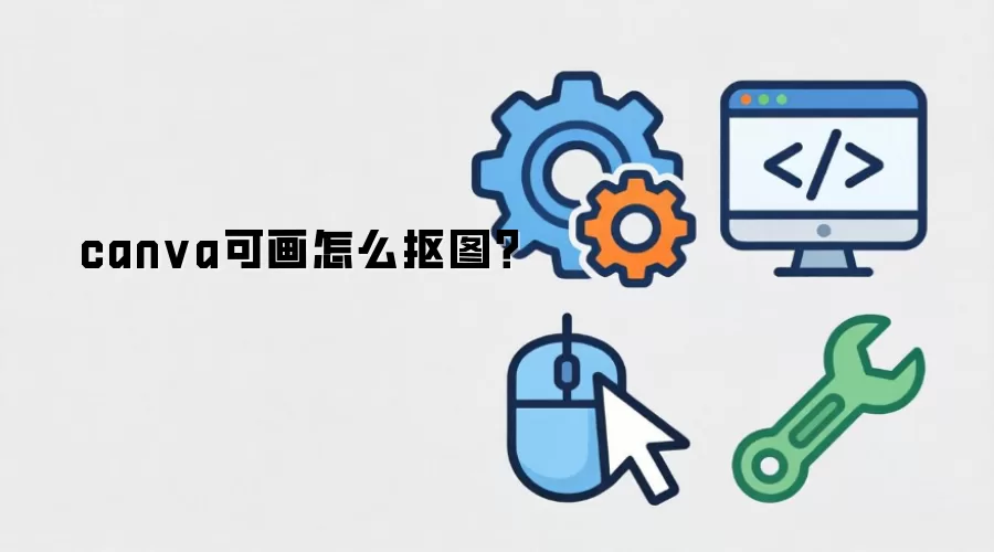 canva可画怎么抠图？