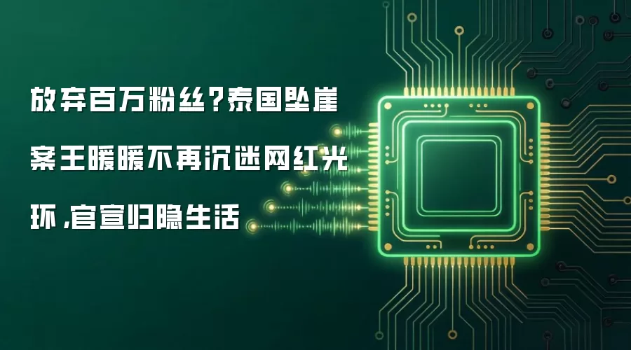 放弃百万粉丝?泰国坠崖案王暖暖不再沉迷网红光环,官宣归隐生活