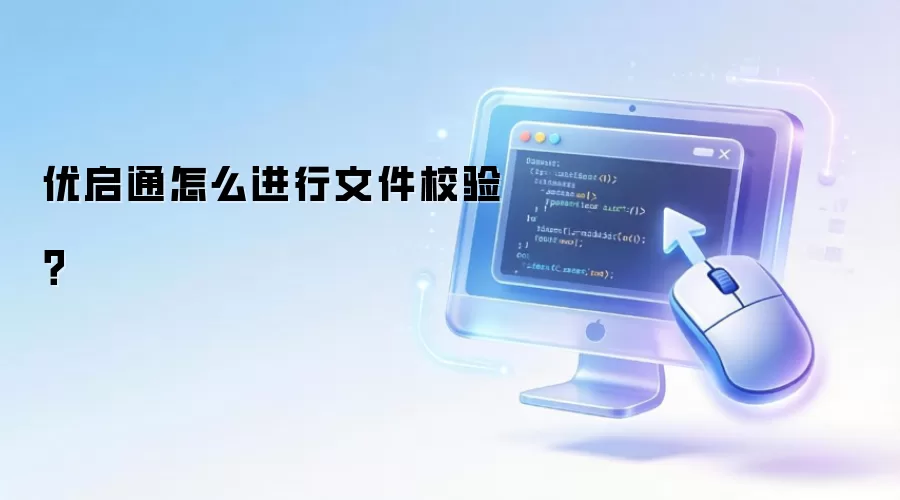 优启通怎么进行文件校验？