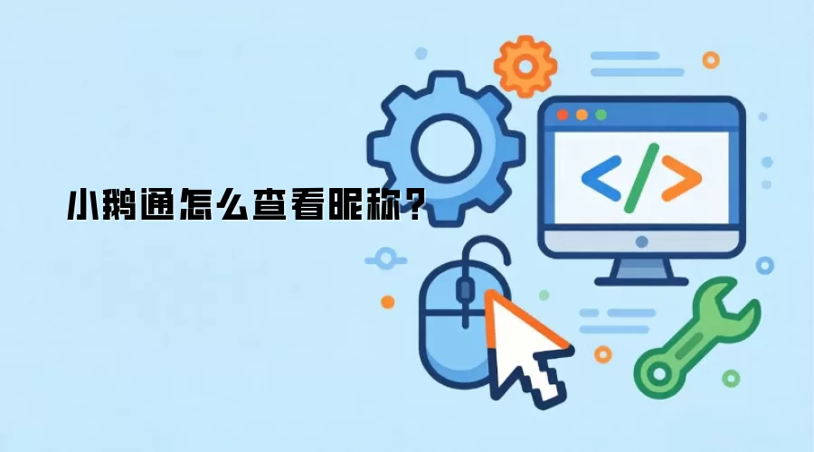 小鹅通怎么查看昵称？