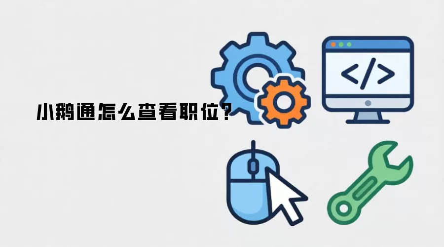 小鹅通怎么查看职位?