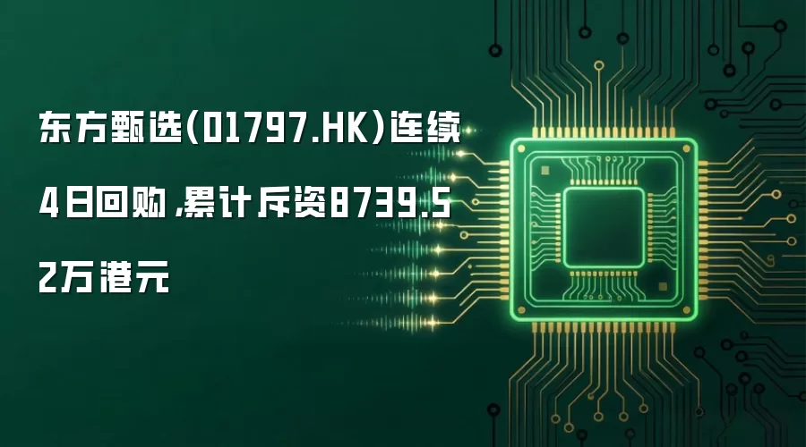 东方甄选(01797.HK)连续4日回购,累计斥资8739.52万港元