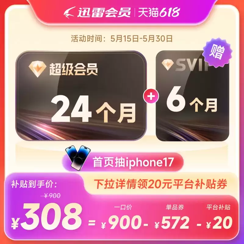 迅雷超级会员 10.3 元 / 月官方 618 直降，12T 网盘 + 每天 1000 次云添加