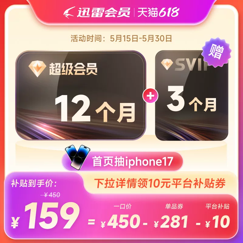 迅雷超级会员 10.3 元 / 月官方 618 直降，12T 网盘 + 每天 1000 次云添加