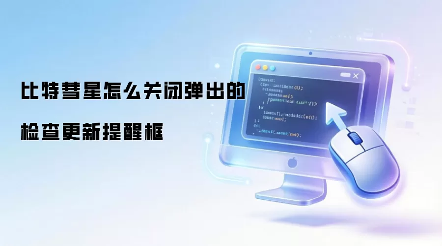比特彗星怎么关闭弹出的检查更新提醒框