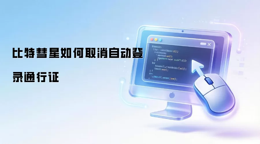 比特彗星如何取消自动登录通行证