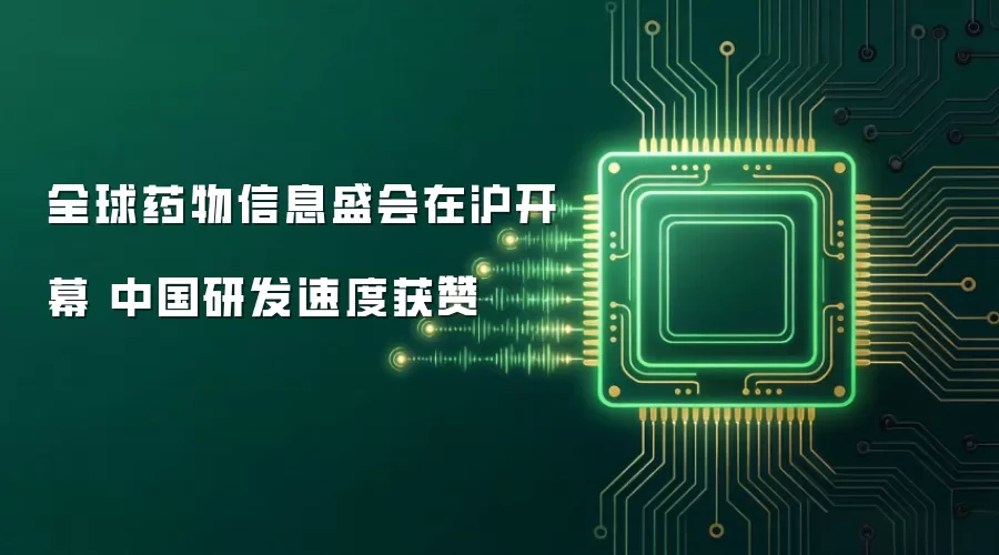 全球药物信息盛会在沪开幕 中国研发速度获赞